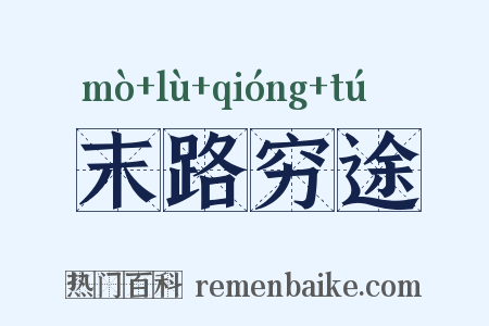 末路穷途是什么意思的图片